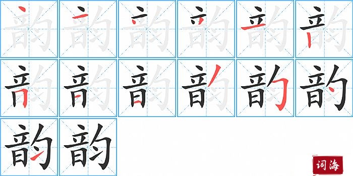 韵字怎么写图解