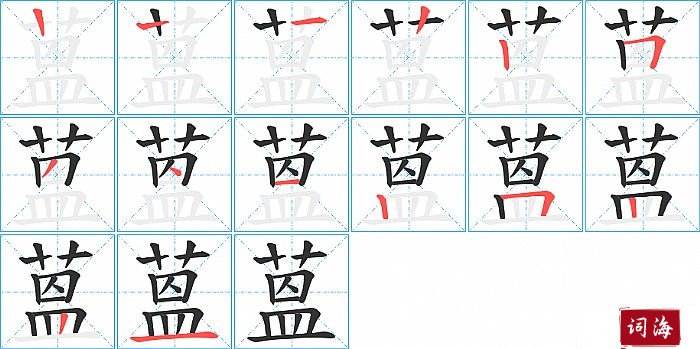 蒕字怎么写图解