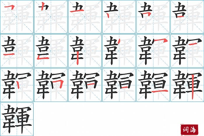 韗字怎么写图解