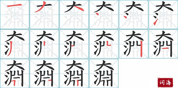 奫字怎么写图解