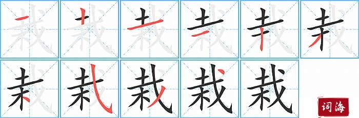 栽字怎么写图解