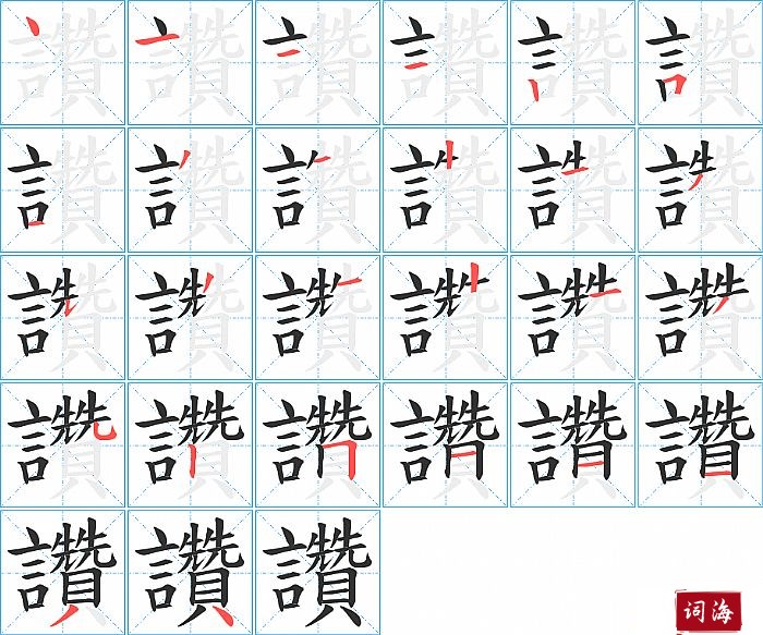 讚字怎么写图解