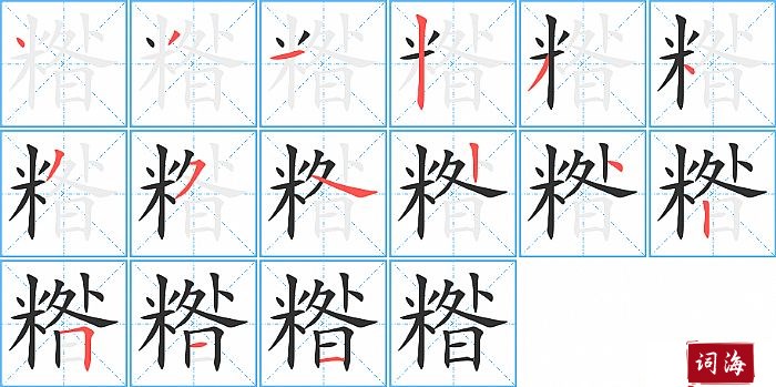糌字怎么写图解