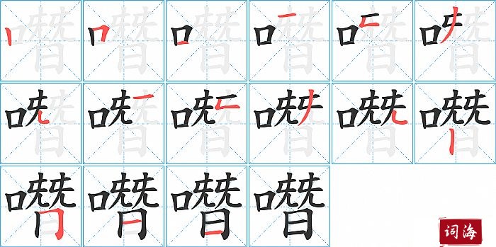 噆字怎么写图解