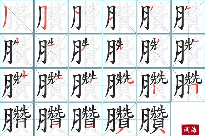 臢字怎么写图解