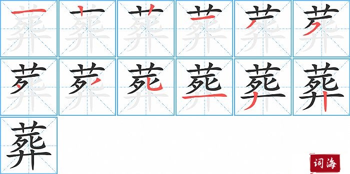 葬字怎么写图解