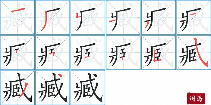 臧字怎么写图解