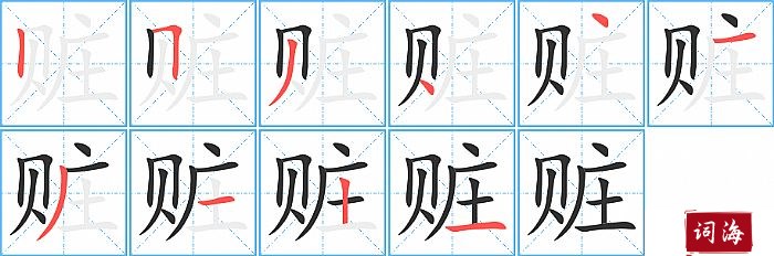 赃字怎么写图解
