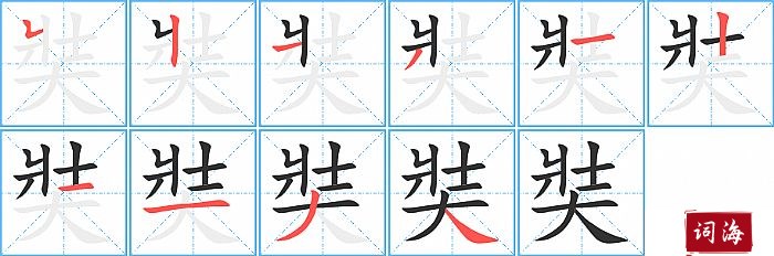 奘字怎么写图解