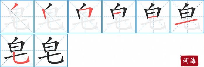 皂字怎么写图解