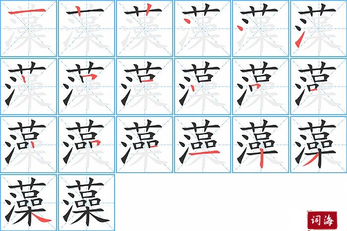 藻字怎么写图解