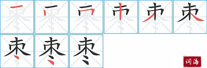 枣字怎么写图解