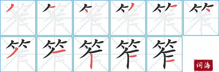 笮字怎么写图解