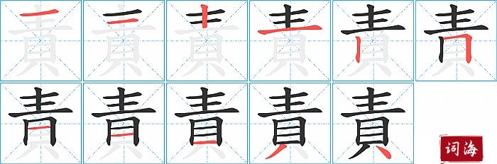 責字怎么写图解