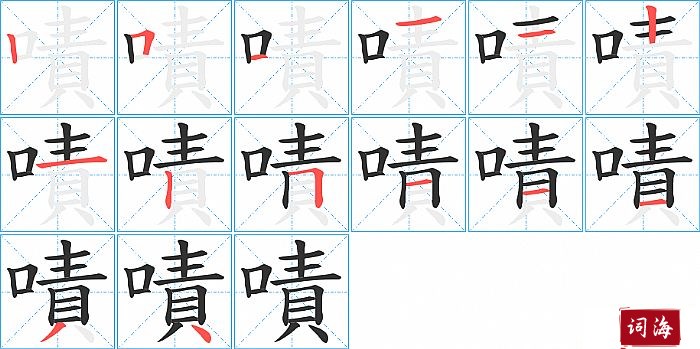 嘖字怎么写图解