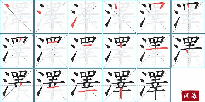 澤字怎么写图解