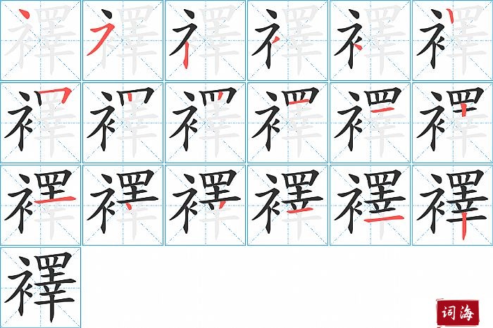 襗字怎么写图解