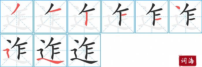 迮字怎么写图解