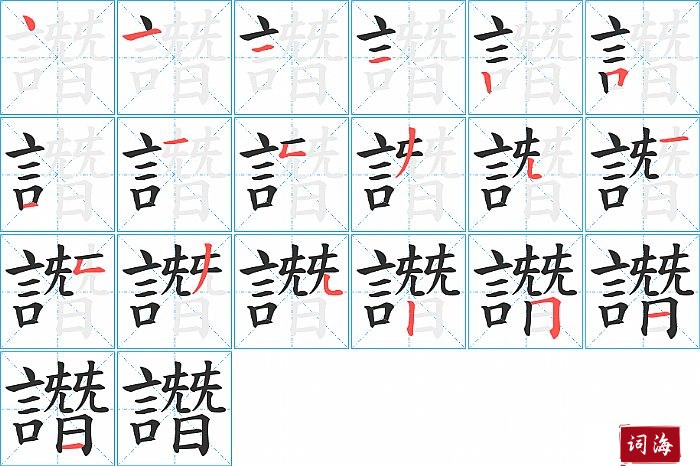 譖字怎么写图解