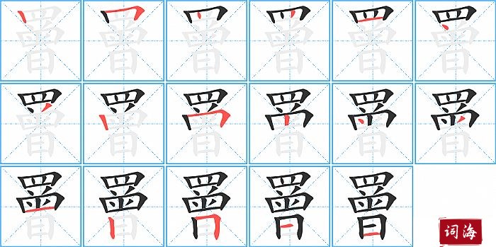 罾字怎么写图解