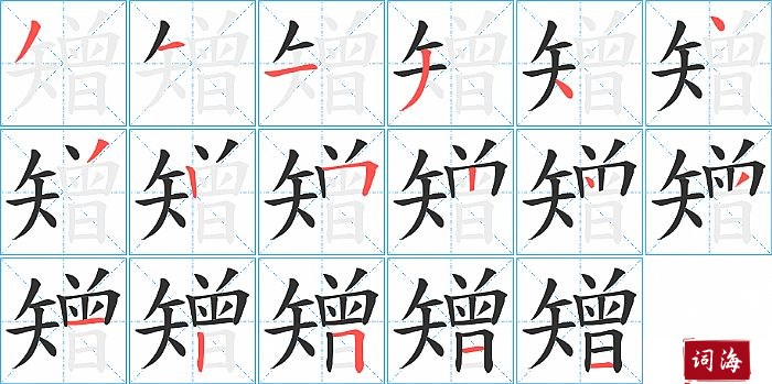 矰字怎么写图解
