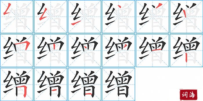 缯字怎么写图解