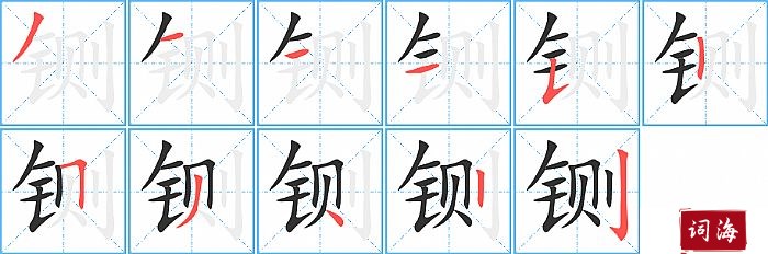 铡字怎么写图解
