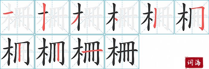 柵字怎么写图解