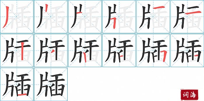牐字怎么写图解