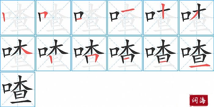 喳字怎么写图解