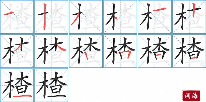 楂字怎么写图解