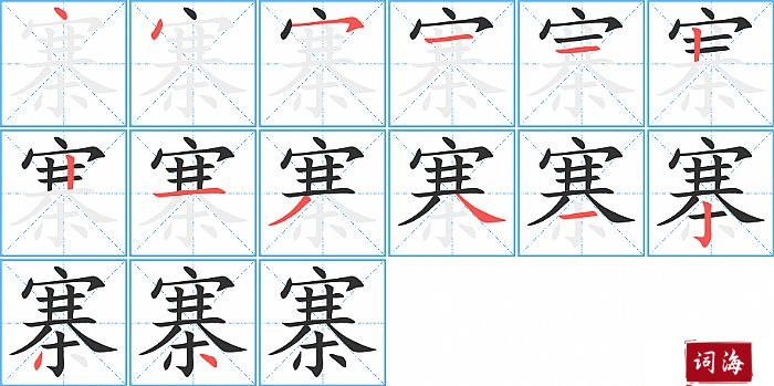 寨字怎么写图解