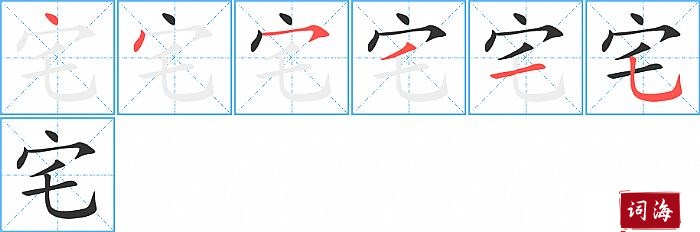 宅字怎么写图解