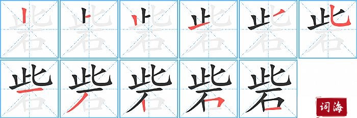 砦字怎么写图解