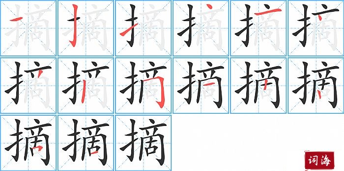 摘字怎么写图解
