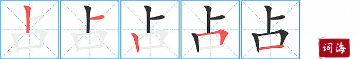 占字怎么写图解