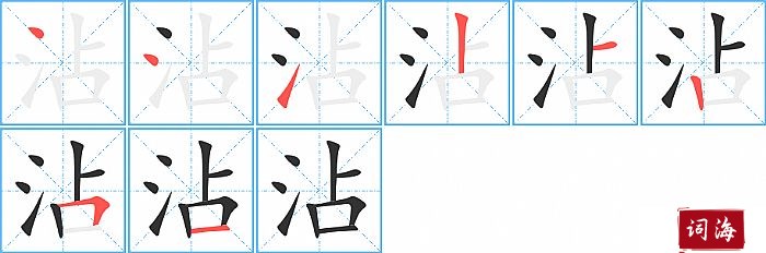 沾字怎么写图解