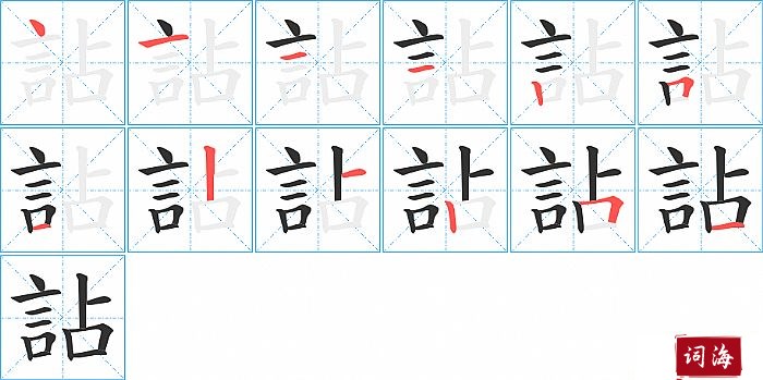 詀字怎么写图解