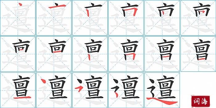 邅字怎么写图解