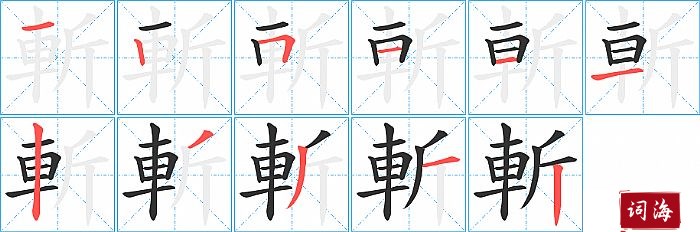斬字怎么写图解