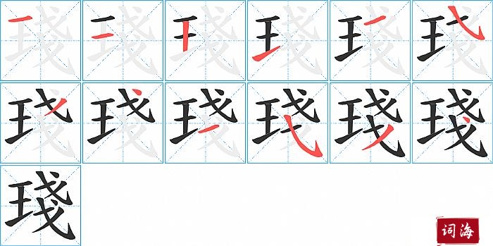 琖字怎么写图解