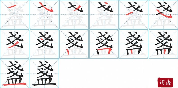 盞字怎么写图解