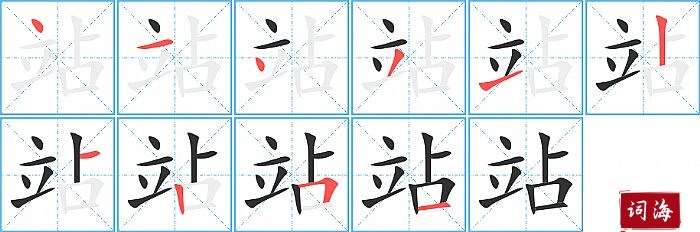站字怎么写图解