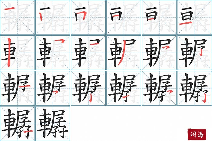 轏字怎么写图解