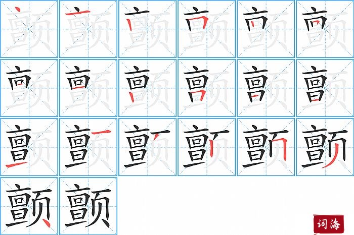 颤字怎么写图解