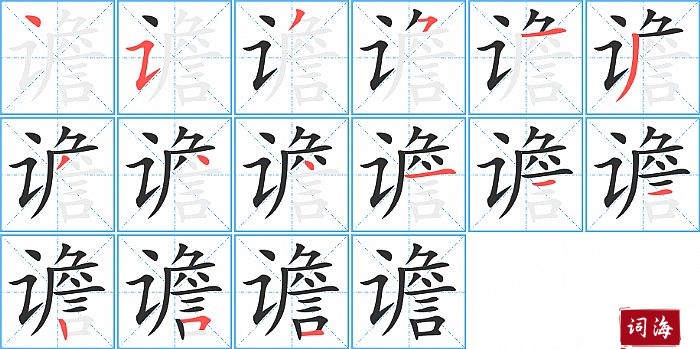 谵字怎么写图解