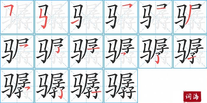 骣字怎么写图解