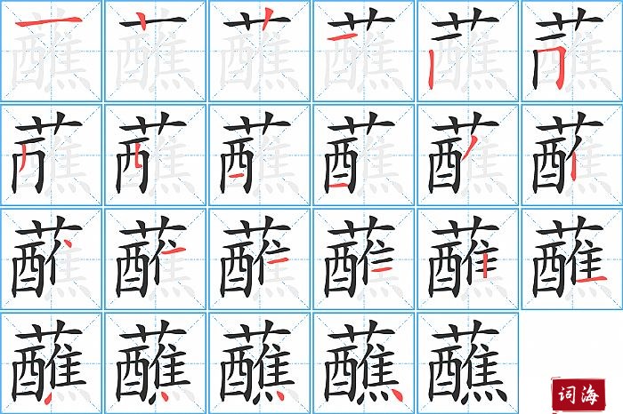 蘸字怎么写图解