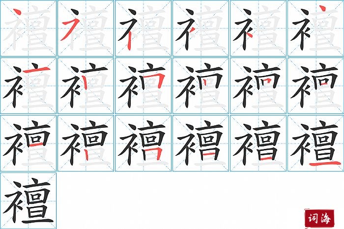 襢字怎么写图解