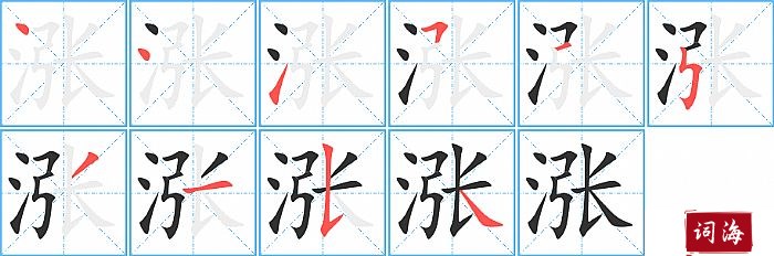 涨字怎么写图解